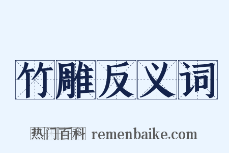 竹雕反义词是什么意思的图片